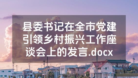 县委书记在全市党建引领乡村振兴工作座谈会上的发言.docx