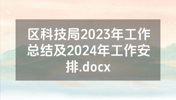 区科技局2023年工作总结及2024年工作安排.docx