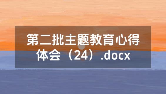 第二批主题教育心得体会（24）.docx