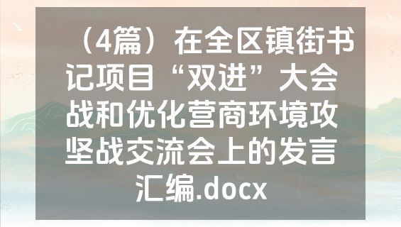 （4篇）在全区镇街书记项目“双进”大会战和优化营商环境攻坚战交流会上的发言汇编.docx