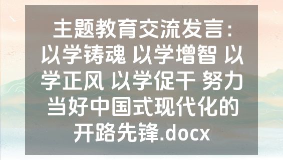 主题教育交流发言：以学铸魂 以学增智 以学正风 以学促干 努力当好中国式现代化的开路先锋.docx