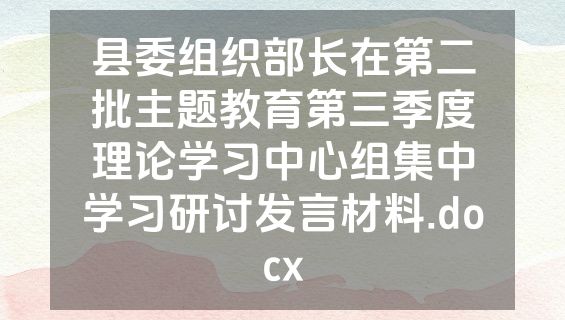 县委组织部长在第二批主题教育第三季度理论学习中心组集中学习研讨发言材料.docx