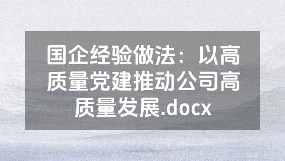 国企经验做法：以高质量党建推动公司高质量发展.docx