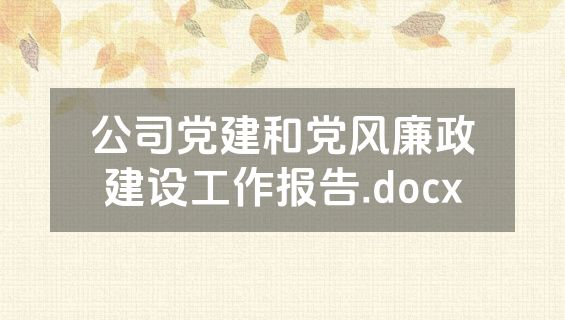 公司党建和党风廉政建设工作报告.docx