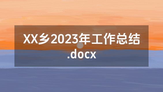 XX乡2023年工作总结.docx