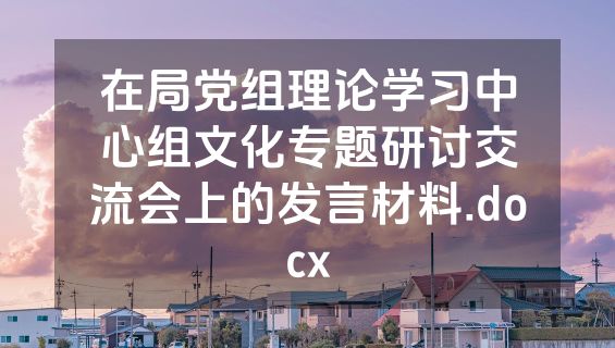 在局党组理论学习中心组文化专题研讨交流会上的发言材料.docx