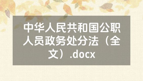 中华人民共和国公职人员政务处分法（全文）.docx