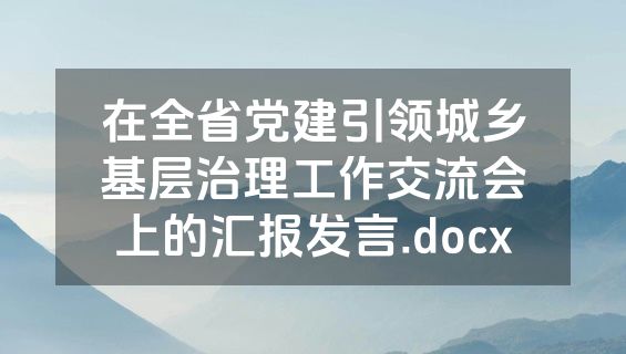 在全省党建引领城乡基层治理工作交流会上的汇报发言.docx