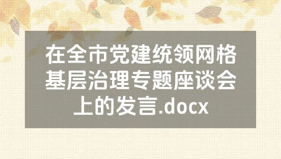 在全市党建统领网格基层治理专题座谈会上的发言.docx