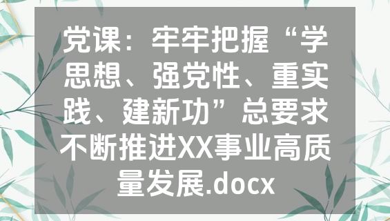 党课：牢牢把握“学思想、强党性、重实践、建新功”总要求不断推进XX事业高质量发展.docx