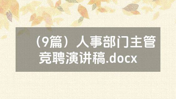 （9篇）人事部门主管竞聘演讲稿.docx