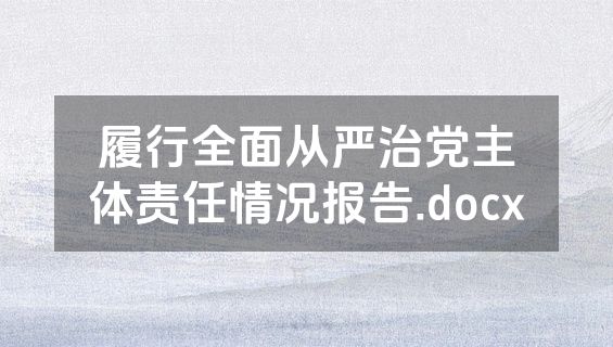 履行全面从严治党主体责任情况报告.docx