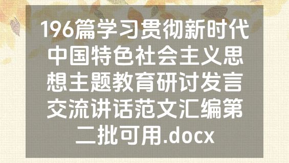 196篇学习贯彻新时代中国特色社会主义思想主题教育研讨发言交流讲话范文汇编第二批可用.docx