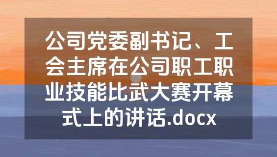 公司党委副书记、工会主席在公司职工职业技能比武大赛开幕式上的讲话.docx