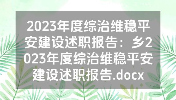 2023年度综治维稳平安建设述职报告：乡2023年度综治维稳平安建设述职报告.docx