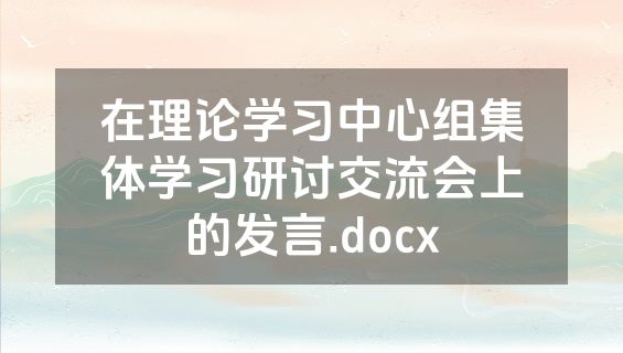 在理论学习中心组集体学习研讨交流会上的发言.docx