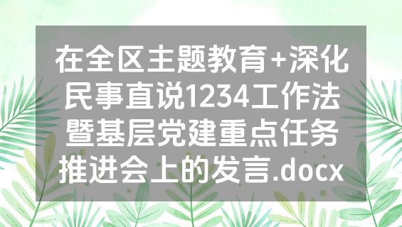 在全区主题教育+深化民事直说1234工作法暨基层党建重点任务推进会上的发言.docx
