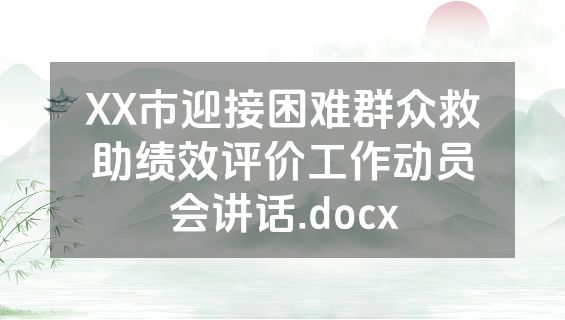 XX市迎接困难群众救助绩效评价工作动员会讲话.docx