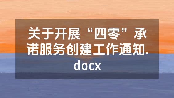 关于开展“四零”承诺服务创建工作通知.docx