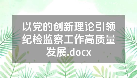 以党的创新理论引领纪检监察工作高质量发展.docx