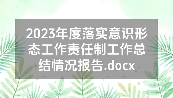 2023年度落实意识形态工作责任制工作总结情况报告.docx