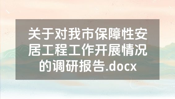 关于对我市保障性安居工程工作开展情况的调研报告.docx