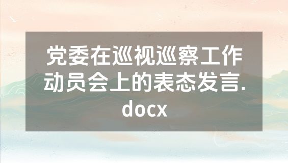 党委在巡视巡察工作动员会上的表态发言.docx