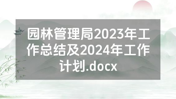 园林管理局2023年工作总结及2024年工作计划.docx