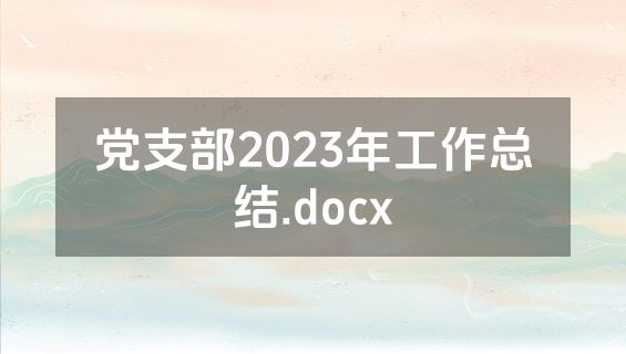 党支部2023年工作总结.docx
