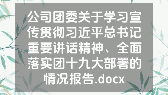 公司团委关于学习宣传贯彻习近平总书记重要讲话精神、全面落实团十九大部署的情况报告.docx