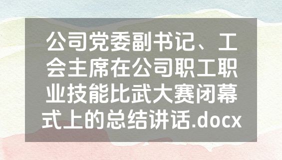 公司党委副书记、工会主席在公司职工职业技能比武大赛闭幕式上的总结讲话.docx