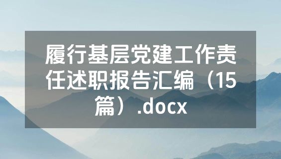 履行基层党建工作责任述职报告汇编（15篇）.docx