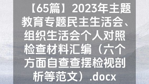 【65篇】2023年主题教育专题民主生活会、组织生活会个人对照检查材料汇编（六个方面自查查摆检视剖析等范文）.docx