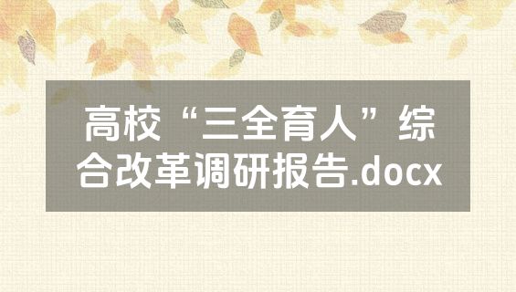 高校“三全育人”综合改革调研报告.docx