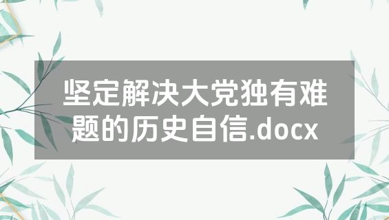 坚定解决大党独有难题的历史自信.docx