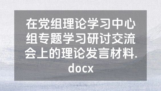 在党组理论学习中心组专题学习研讨交流会上的理论发言材料.docx
