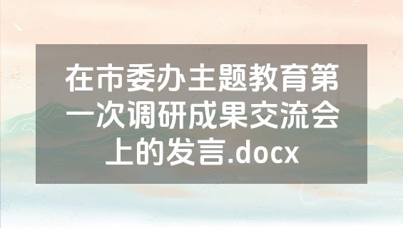 在市委办主题教育第一次调研成果交流会上的发言.docx