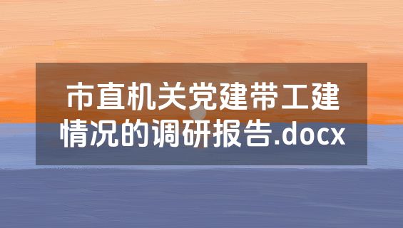 市直机关党建带工建情况的调研报告.docx