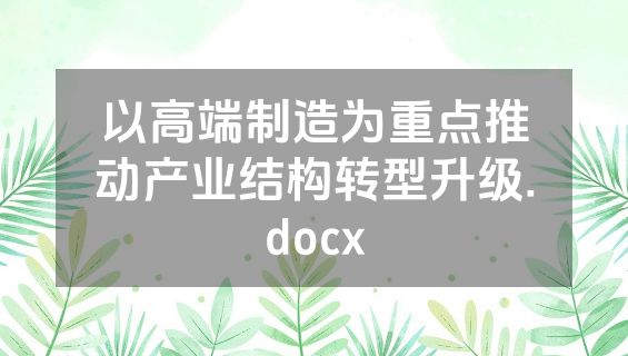 以高端制造为重点推动产业结构转型升级.docx