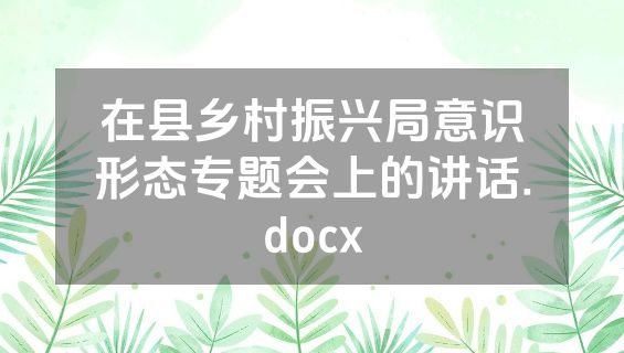 在县乡村振兴局意识形态专题会上的讲话.docx