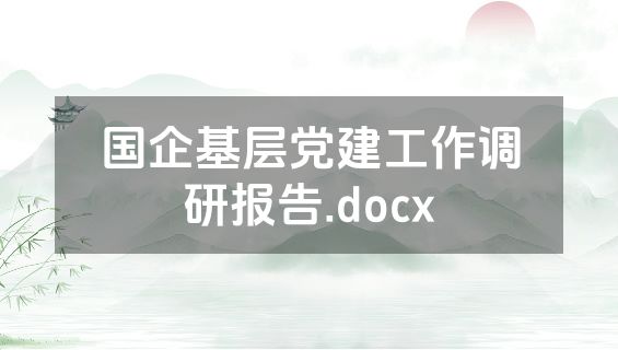 国企基层党建工作调研报告.docx