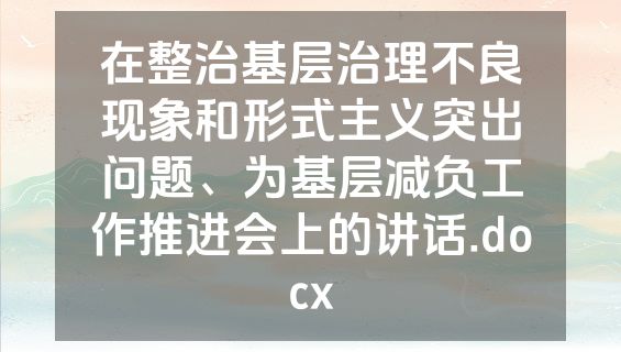在整治基层治理不良现象和形式主义突出问题、为基层减负工作推进会上的讲话.docx