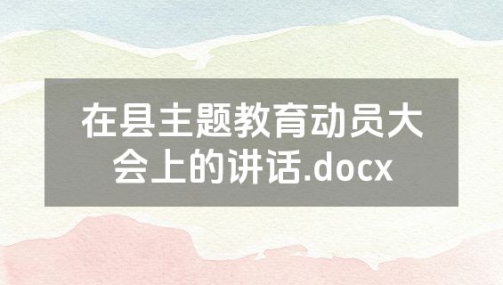 在县主题教育动员大会上的讲话.docx