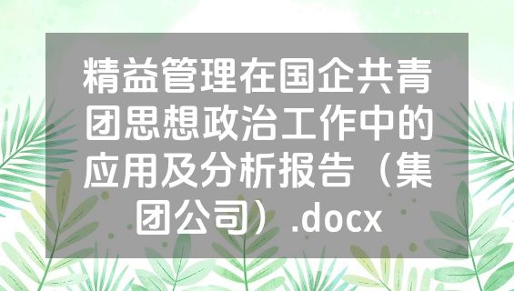 精益管理在国企共青团思想政治工作中的应用及分析报告（集团公司）.docx