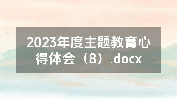 2023年度主题教育心得体会（8）.docx