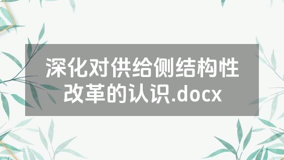 深化对供给侧结构性改革的认识.docx