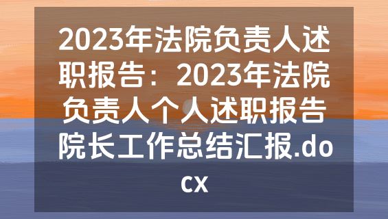 2023年法院负责人述职报告：2023年法院负责人个人述职报告院长工作总结汇报.docx