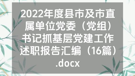 2022年度县市及市直属单位党委（党组）书记抓基层党建工作述职报告汇编（16篇）.docx