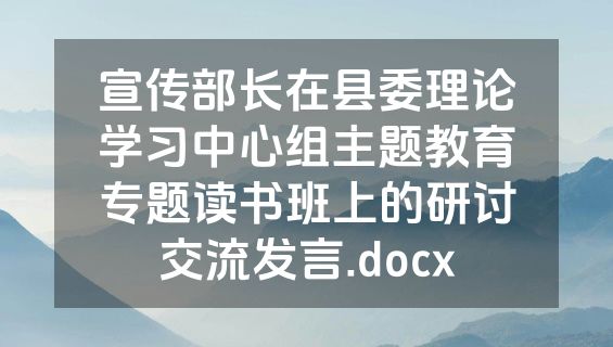 宣传部长在县委理论学习中心组主题教育专题读书班上的研讨交流发言.docx
