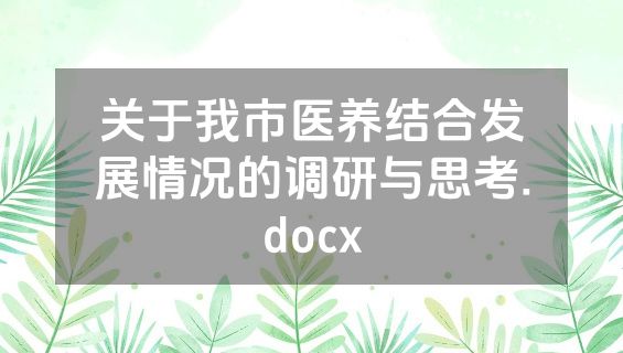 关于我市医养结合发展情况的调研与思考.docx
